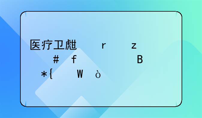 医疗卫生机构备案登记管理办法？