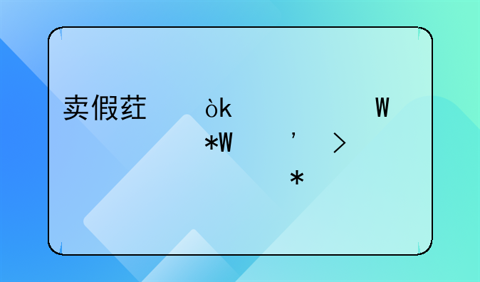 卖假药：如何正确投诉及寻求帮助