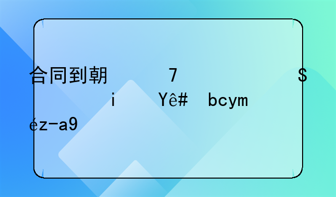 合同到期不续签赔偿是税前工资吗