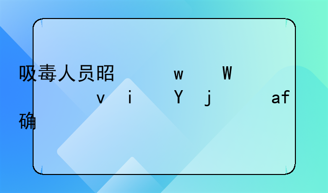 吸毒人员是违法者也是罪犯正确吗