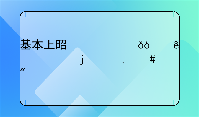 基本上是过失伤人罪的怎么样判定
