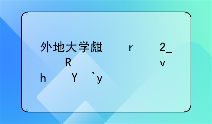 外地大学生在北京申请公租房流程
