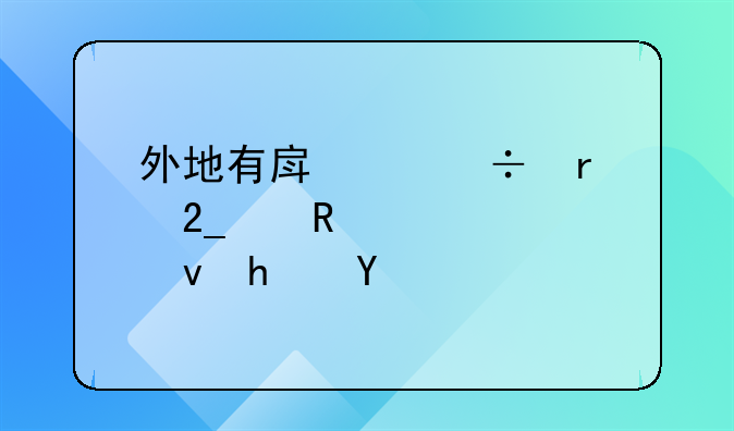 外地有房产能在北京申请公租房吗