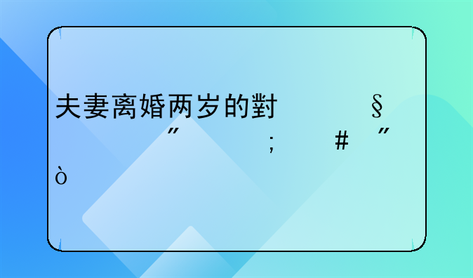 夫妻离婚两岁的小孩一般怎么判？