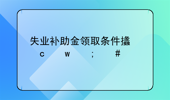 失业补助金领取条件支付宝怎么领