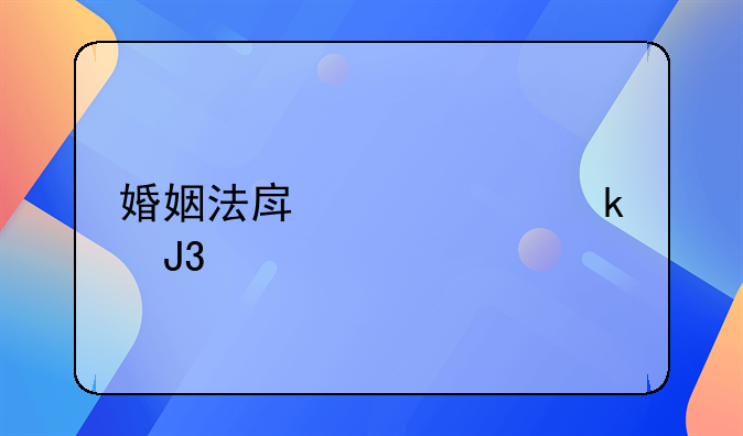 婚姻法房产规定和物权法有冲突不