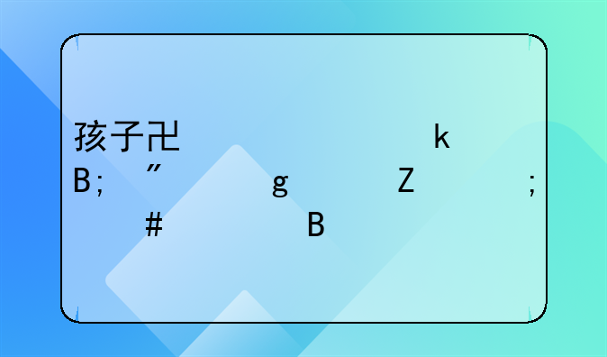 孩子协议离婚后判给女方怎么处理