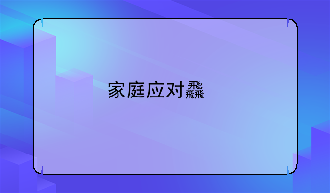 家庭应对食物中毒的有效处理方法