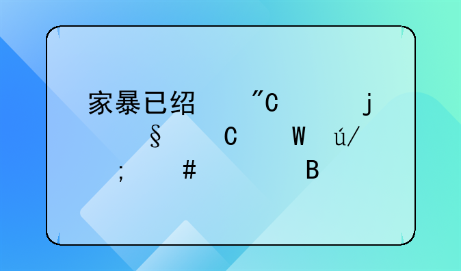 家暴已经成年的孩子法律怎么处理