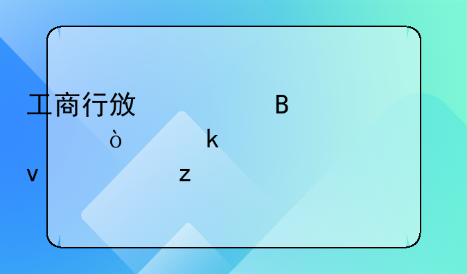 工商行政管理局企业年检全面解析