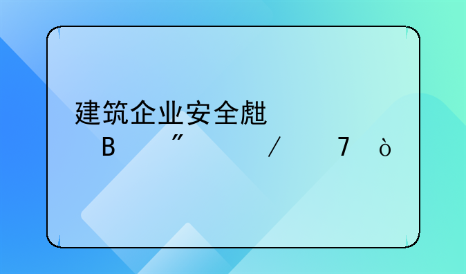 建筑企业安全生产管理制度介绍？