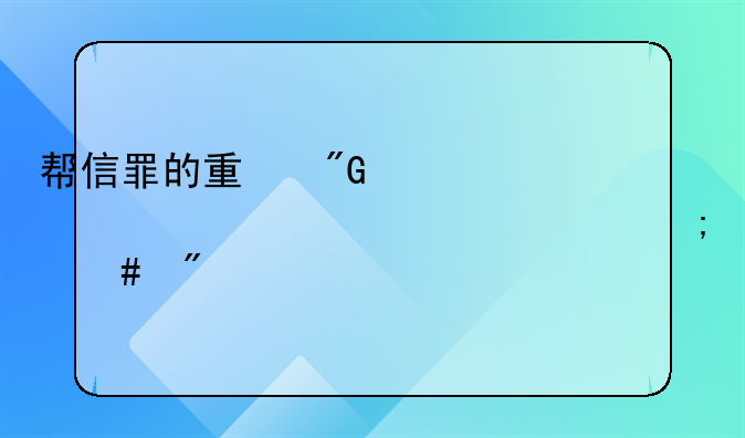 帮信罪的量刑标准流水100万怎么判