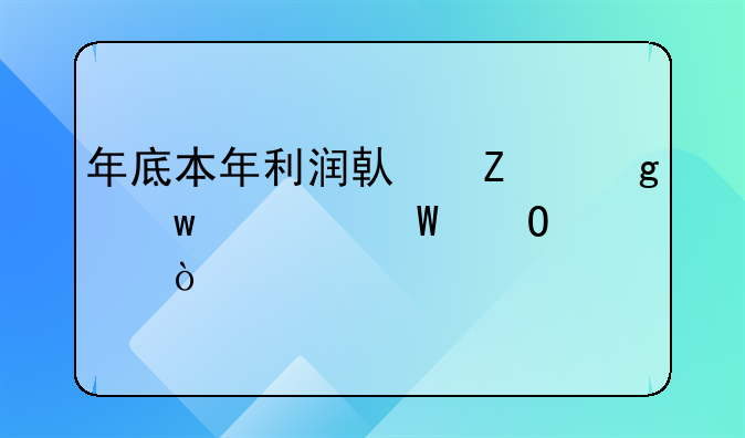 年底本年利润借方余额如何结转？