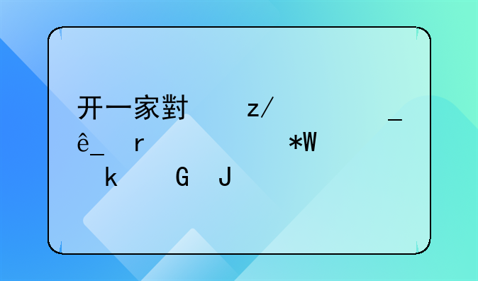 开一家小型干洗店需要投资多少钱