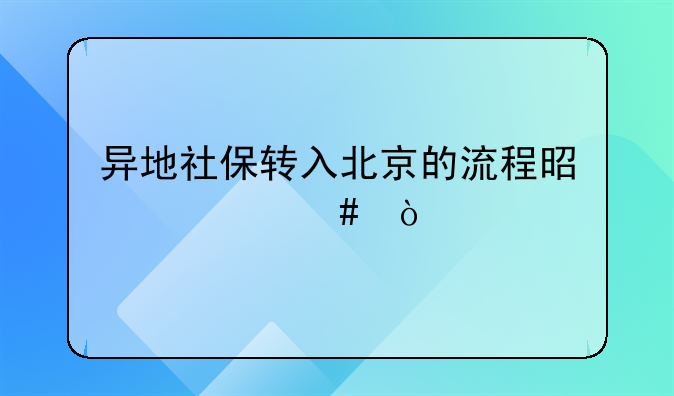 异地社保转入北京的流程是什么？