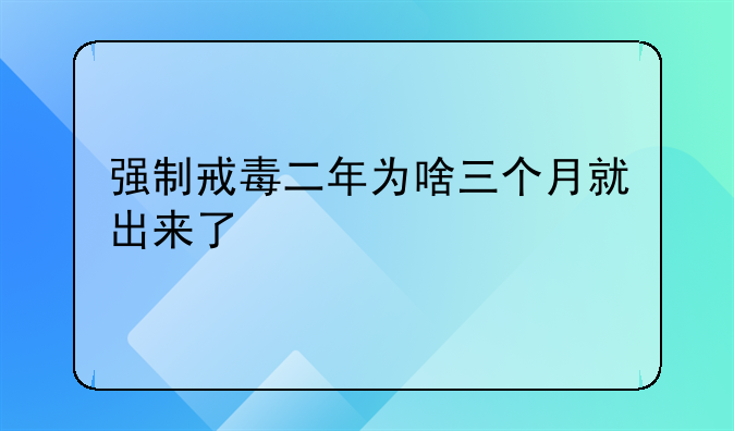 强制戒毒二年为啥三个月就出来了
