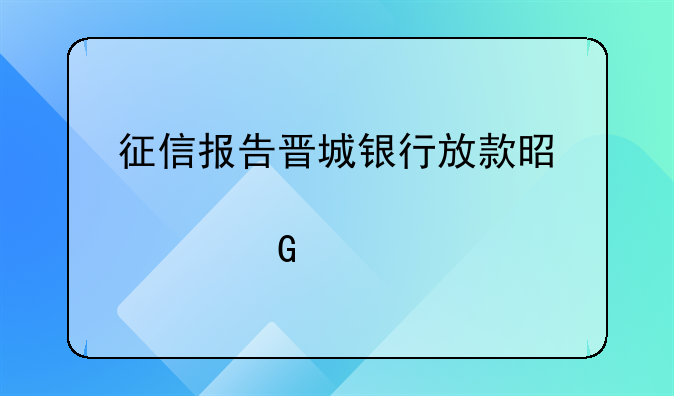 征信报告晋城银行放款是那个网贷
