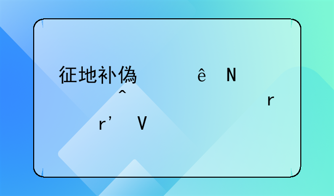 征地补偿纠纷哪个部门解决最有效