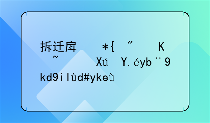 拆迁房办房产证可以加子女名字吗