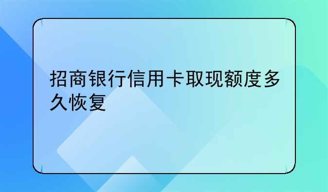 招商银行信用卡取现额度多久恢复