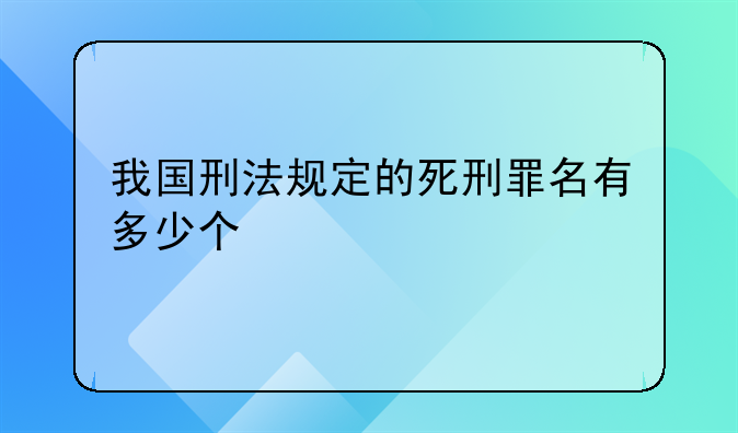 我国刑法规定的死刑罪名有多少个