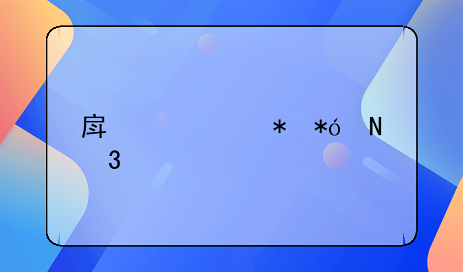 房产证抵押银行贷款所需手续详解