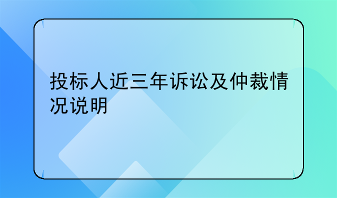 投标人近三年诉讼及仲裁情况说明