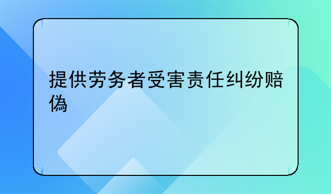 提供劳务者受害责任纠纷赔偿标准