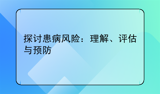 探讨患病风险：理解、评估与预防