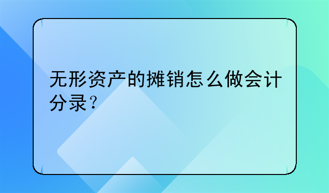 无形资产的摊销怎么做会计分录？