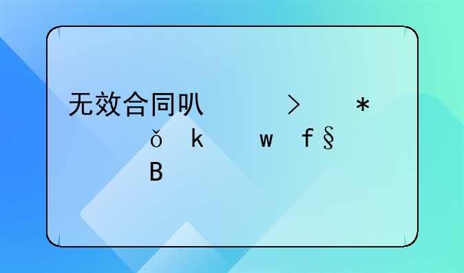 无效合同可以参加失业保险并轨吗
