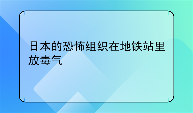 日本的恐怖组织在地铁站里放毒气
