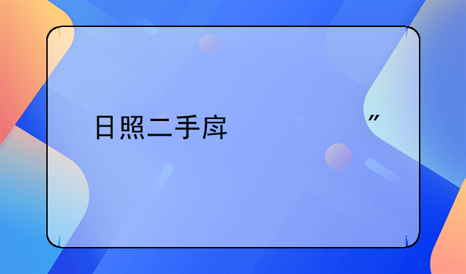 日照二手房过户手续费一般多少钱