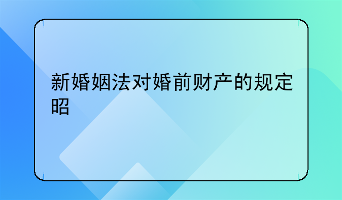 新婚姻法对婚前财产的规定是什么