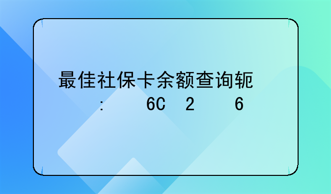 最佳社保卡余额查询软件推荐指南