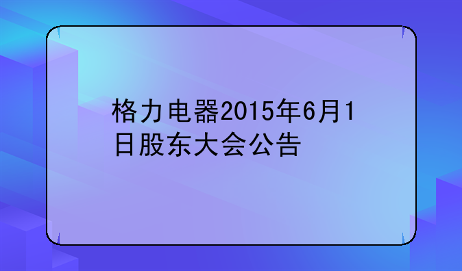 格力电器2015年6月1日股东大会公告