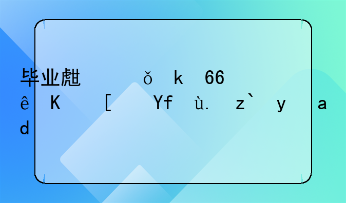 毕业生就业协议一式四份都是什么