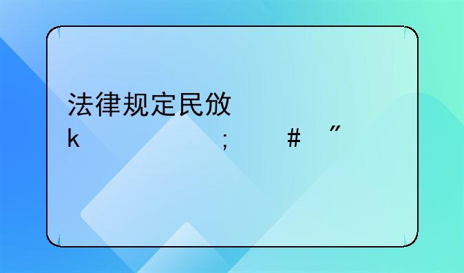 法律规定民政局离婚财产怎么分配