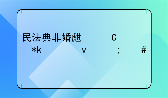 民法典非婚生子女抚养权怎么确定
