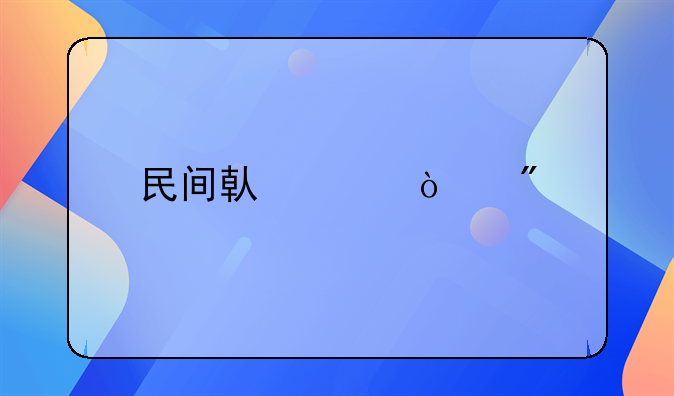 民间借贷强制执行后不还钱怎么办