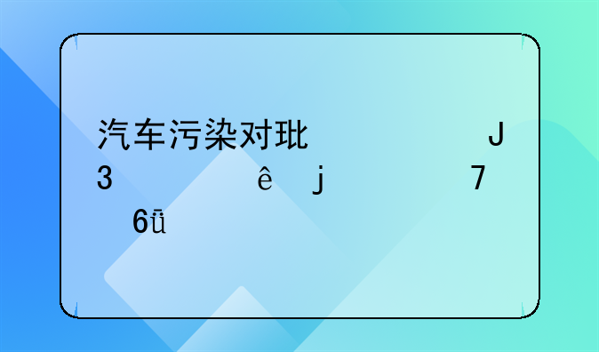 汽车污染对环境和健康的严重危害