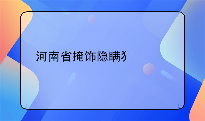 河南省掩饰隐瞒犯罪所得立案标准