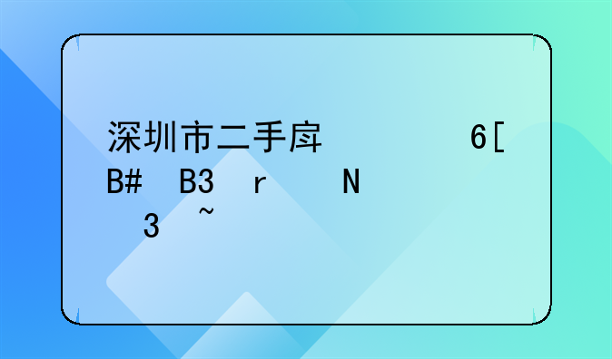 深圳市二手房买卖合同在哪里查询