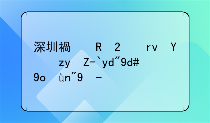 深圳福田区土地租赁合同律师收费