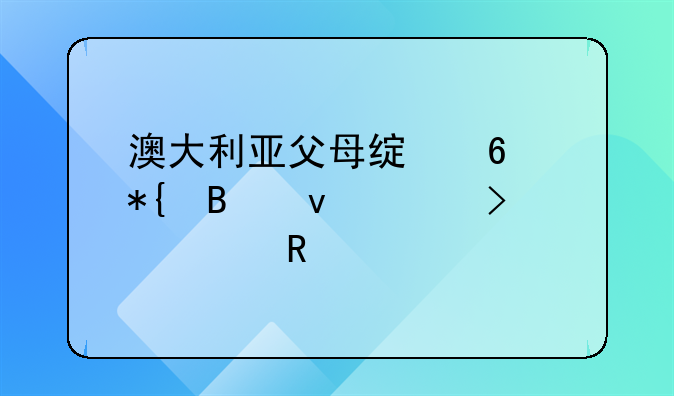 澳大利亚父母绿卡办理条件及费用