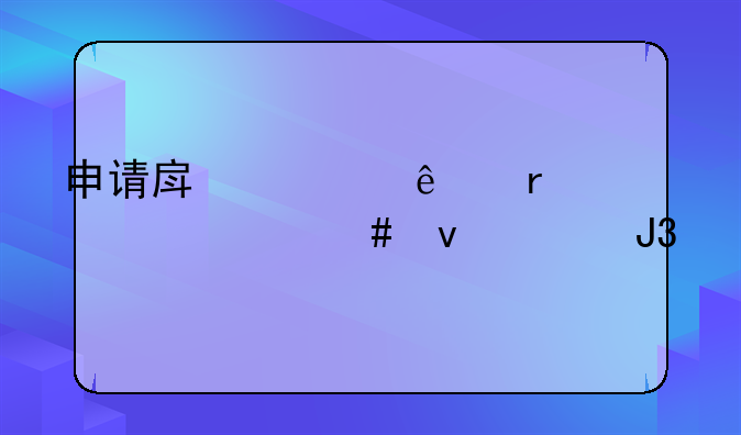 申请房贷个人需要什么条件和手续