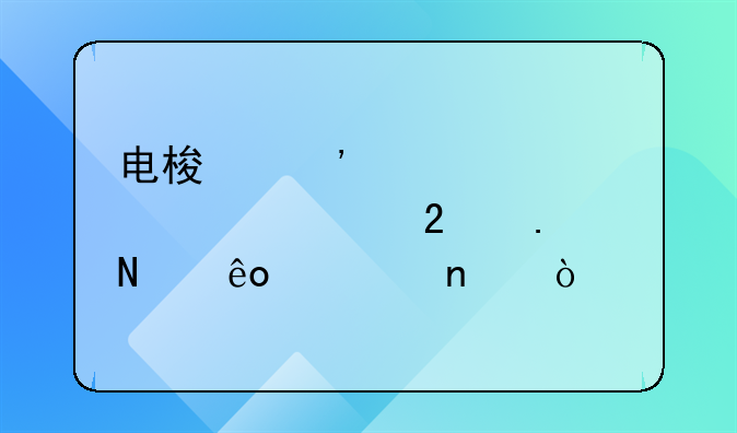 电梯安装维修资质包括哪些项目？
