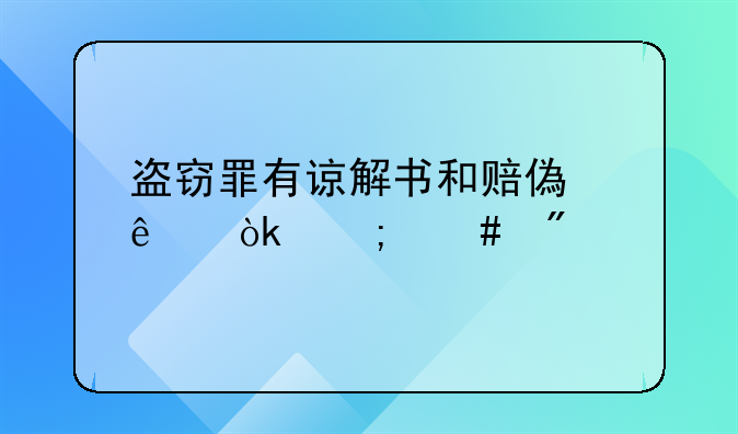 盗窃罪有谅解书和赔偿了会怎么判