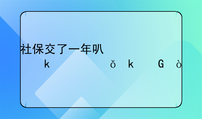 社保交了一年可以领多久失业金？