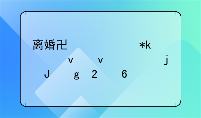 离婚协议中抚养权条款的撰写指南